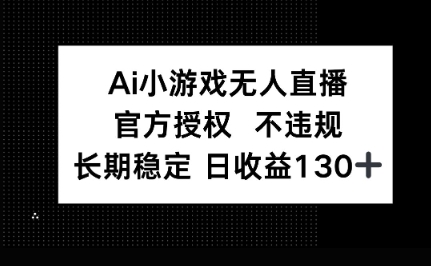 AI小游戏无人直播，官方授权 不违规，单日平均收益100+-白菜码