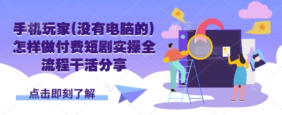 手机玩家(没有电脑的)怎样做付费短剧实操全流程干活分享-白菜码