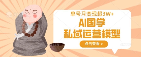 AI国学私域运营模型，单号月变现过W-白菜码