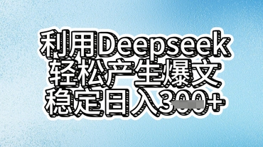 利用deepseek轻松产出爆文，稳定日入3张-白菜码